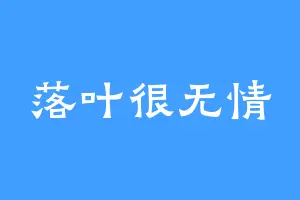 落叶很无情