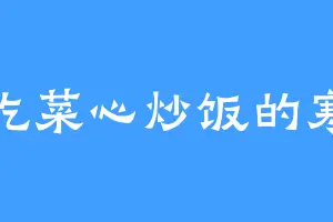 爱吃菜心炒饭的寒子