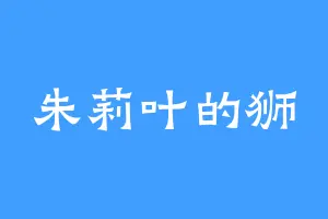朱莉叶的狮