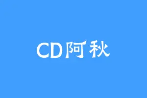 CD阿秋