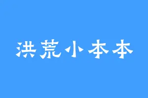 洪荒小本本
