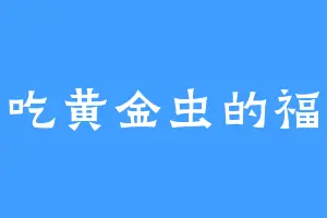 爱吃黄金虫的福安