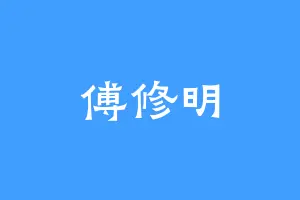 傅修明
