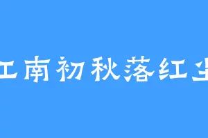 江南初秋落红尘