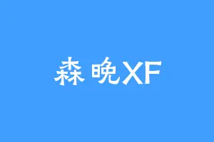森晚XF