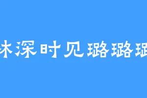林深时见璐璐璐
