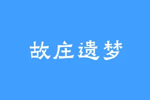 故庄遗梦