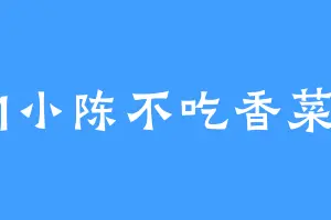 1小陈不吃香菜