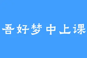 吾好梦中上课