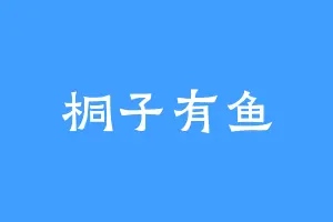 桐子有鱼