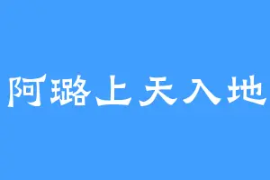 阿璐上天入地