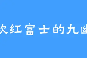 喜欢红富士的九幽神