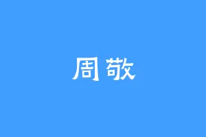 周敬