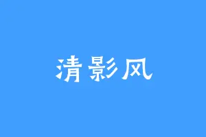 清影风