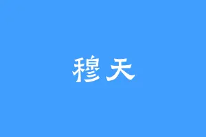 穆天