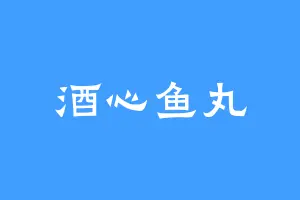 酒心鱼丸