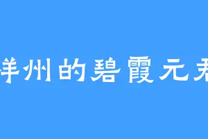 祥州的碧霞元君