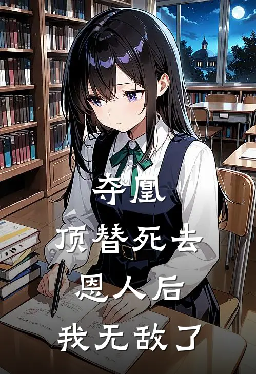 夺凰：顶替死去恩人后，我无敌了