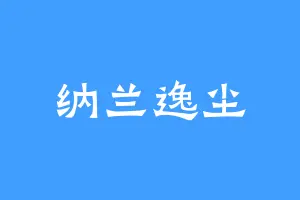 纳兰逸尘