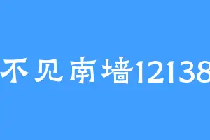 不见南墙12138