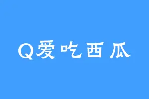 Q爱吃西瓜