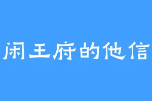 闲王府的他信