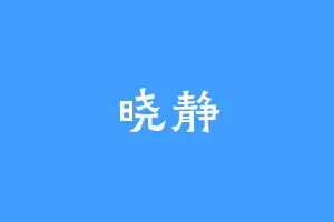 晓静