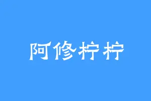 阿修柠柠