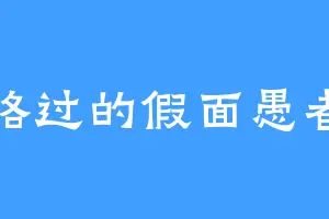 路过的假面愚者