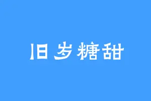 旧岁糖甜