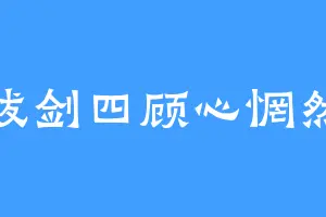 拔剑四顾心惘然