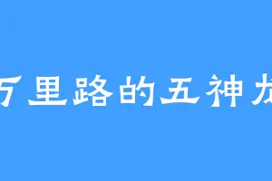 万里路的五神龙