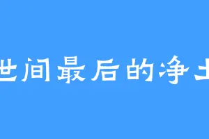 世间最后的净土