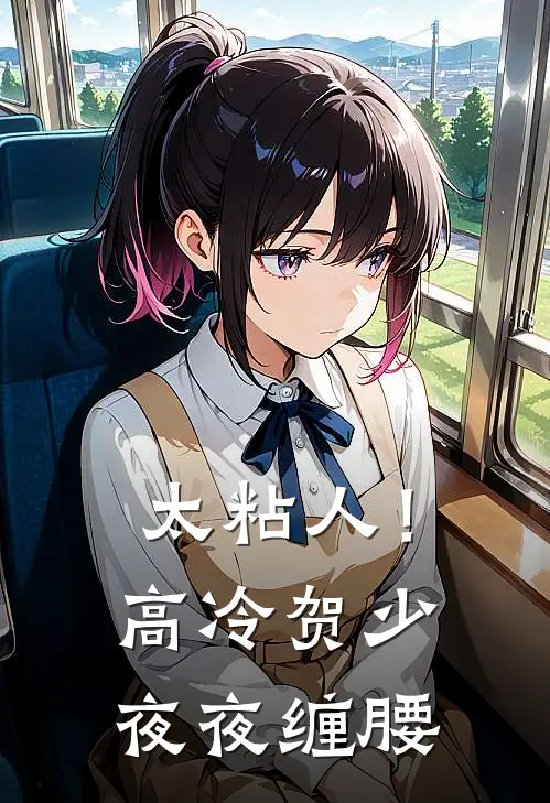 太粘人！高冷贺少夜夜缠腰