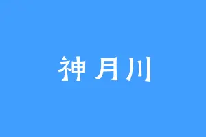 神月川