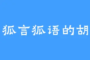 狐言狐语的胡