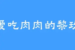 爱吃肉肉的黎玖