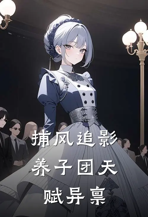 捕风追影：养子团天赋异禀