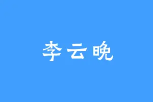 李云晚