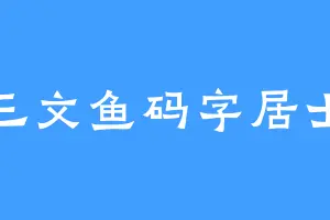 三文鱼码字居士