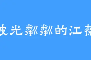 波光粼粼的江薇
