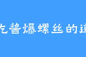 爱吃酱爆螺丝的道光
