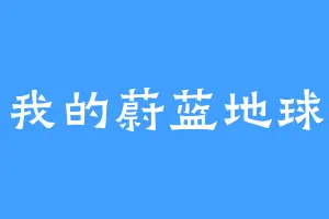 我的蔚蓝地球