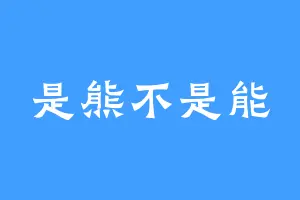 是熊不是能