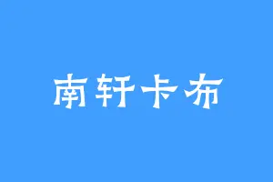 南轩卡布