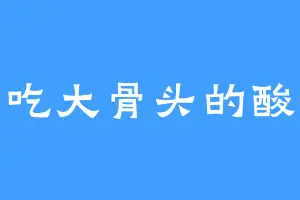 爱吃大骨头的酸菜