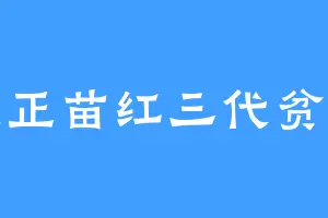 根正苗红三代贫农