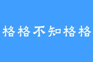 格格不知格格