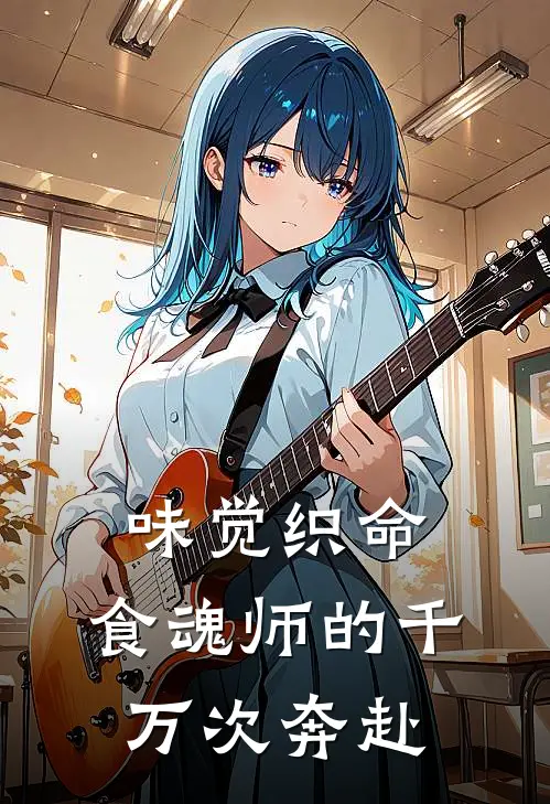 味觉织命：食魂师的千万次奔赴