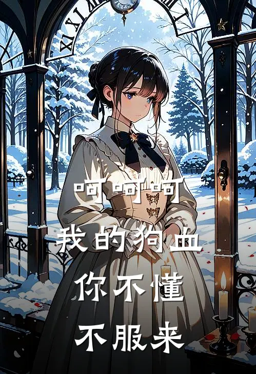 呵呵呵，我的狗血你不懂，不服来